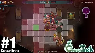 【#1】CrownTrick (日本語版) を最速プレイ！王道ローグライクゲームで悪夢の中へ 【CrownTrick】