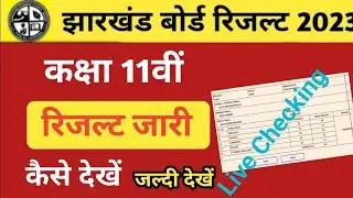 jac 11th result 2023 | jac class 11th result 2023 11th ka result kab aayega 2023