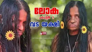 ലോക മൂവി സ്പൂഫ് | lokha movie spoof | sreekanth vettiyar 