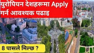 Education required for Europe work visa 2026 || European country visa 2026 || working visa 2026 