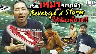 ซื้อรองเท้า Revenge x Storm ให้ทั้งวง!!! | iJazzKhunJang