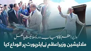 PM Shehbaz Sharif Departs Malaysia | Anwar Ibrahim Bids Farewell at Kuala Lumpur Airport