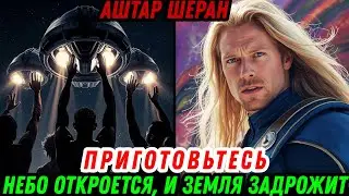 Вас Уносят На Космические Корабли Ночью… (И Вы Этого Не Помните!) | Аштар Шеран