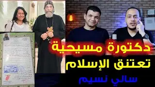 بعد الحذف: دكتورة مسيحية تعتنق الإسلام (سالي نسيم ) هل هي مخـ.طوفة ؟! 😱