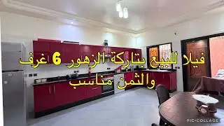 هادي هي الهمزة فيلا بموقع ممتاز و3 مستويات والثمن مناسب 💁‍♂️