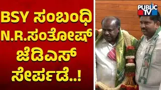 Yediyurappa Relative NR Santhosh Joins JDS | Kumaraswamy | Public TV