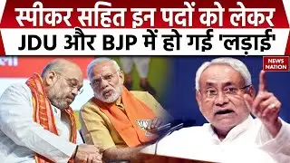 Bihar New Cabinet: Speaker सहित कई पदों को लेकर BJP और JDU में रार। Nitish Kumar। PM Modi। Patna