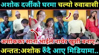 अशोक दर्जी एक्कासी रुदै आए मिडियामा/के भयो यस्ताे फुपूपनि रोइन बिचरा!/टंक बुढाथकीलाई यस्तोसम्म भने