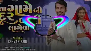 TA GAME BI BARI DURE LAGEVA ‼️ SINGAR ISHVAR BHIL KANDEVAR 2026NEW RODALI
