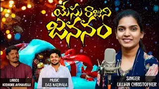 Yesu Raajuni Jananam -Telugu Christmas Song 2023,Lillian Christopher,Das kadiyala,Kishore Ayinavelli