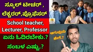 How to Become A Teacher, Lecturer, Professor Complete Information | Qualification and salary