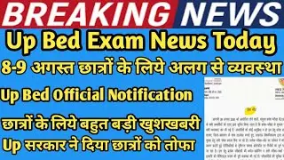 Up Bed Entrance exam 2020 latest news|up bed entrance exam date 2020 latest news|up bed exam 2020
