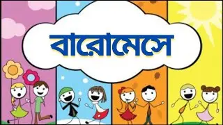 বারোমেসে | সুভাষ মুখোপাধ্যায় |Baromese kobita|chotoder bangla kobita |Baromese |amar boi class 2