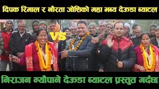 new deuda battleदिपक रिमाल VS नौरता जोशिको महा भब्य देऊडा ब्याटलdeuda battle/deuda battle song