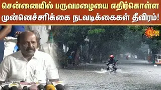 monsoon precautions | Warning | TN Rain | Heavy Rain | Weather Update | Ma. Subramanian | Chennai