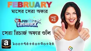 Amazon [100+75+50+30+25] Cashback, Paytm 25 Cashback, Amazon Load & Recharge Offers, February Part-2