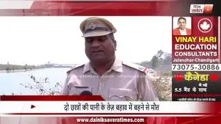 Yamuna Nagar: 4 students drowned in Yamuna canal