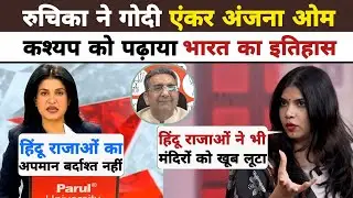 Ruchika Sharma Epic Roast Anjana Om Kashyap ft. Indian history 