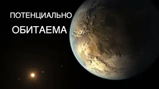 Потенциально обитаемая экзопланета Kepler-186f: космические путешествия