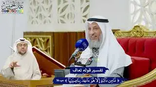 472 - تفسير قوله تعالى ( ما من دابة إلا هو آخذ بناصيتها ) - عثمان الخميس