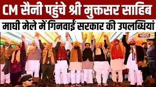 Haryana News: CM Saini पहुंचे श्री मुक्तसर साहिब, माघी मेले में गिनवाईं हरियाणा सरकार की उपलब्धियां