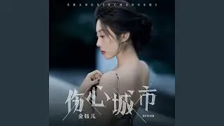 伤心城市