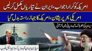 ٰIran Gives A Strong response to America I American ship changes course I Rohi