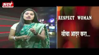 scnnews... जागतिक महिला दिनाच्या पार्श्वभूमीवर काही महिलांची कहानी त्यांच्याच जुबानी