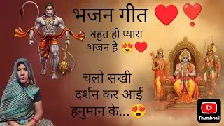 चलो सखी दर्शन करि आई हनुमान के...♥️🤌🏻 #bhajangeet #new #2026 #hanumanji 