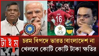 চরম বিপদে ভারত! বিসিবি কে অনুরোধ করেছে আইসিসি বাংলাদেশ না খেললে কোটি কোটি টাকা ক্ষতির মুখে পড়েছে