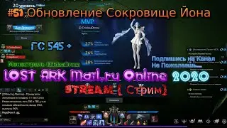 Lost Ark mail.ru # 51 Лост арк Обновление Сокровище Йона Прохождение Стрим Гс 545+