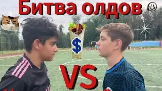«Битва Олдов», Великий Марсель против невероятного Даниила 💫
