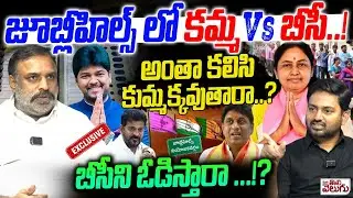 జూబ్లీహిల్స్ లో కమ్మ vs బీసీ ..! Bellaiah Naik Sensational Interview On Jubilee Hills-By-Elections
