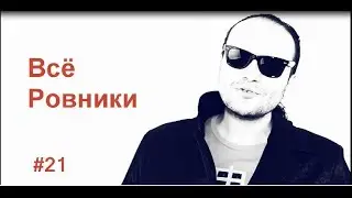 Всё Ровники от Misha & Saint Players 21 серия Очень лёгкий САХАР...