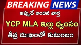 #ap YCP MLA's house vandalized |ap latest update