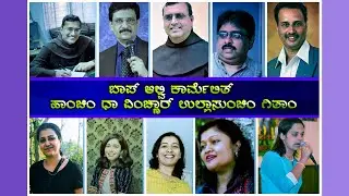 ಧಾ ಉಲ್ಲಾಸುಂಚಿಂ ವಿಂಚ್ಣಾರ್ ಗಿತಾಂ | Wishing Songs | Fr. Alwyn Sequeira, OCD |