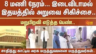 8 hours.. Non-Stop Heart Surgery | Government Hospital | Achievement | Guindy Kalaignar Hospital