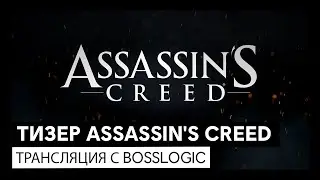 Assassin&rsquo;s Creed: Тизер | ТРАНСЛЯЦИЯ с Bosslogic