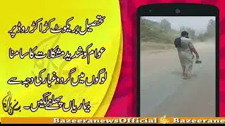 عوام  گرد غبار کے وجہ سے بیمار|| Tehsil Barikot Karakar_Road Karakar Road