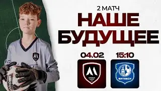 Арсенал Минск - ФК Витебск I Наше будущее зима 2026