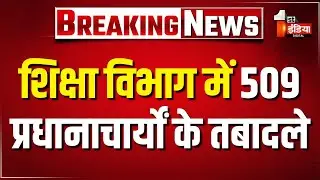 Rajasthan Principal Transfers: शिक्षा विभाग में 509 प्रधानाचार्यों के तबादले | Education Department