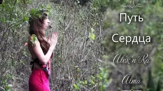Alexa'n'Ra Alma / Путь Сердца (Official Clip)