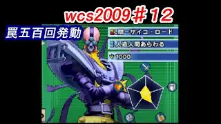 遊戯王wcs2009♯12