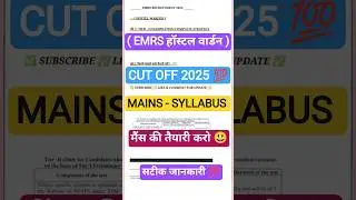 Emrs Hostel Warden Cut Off 2025 🔥 EMRS CUT OFF 2025 | EMRS HOSTEL WARDEN TIER 2 SYLLABUS