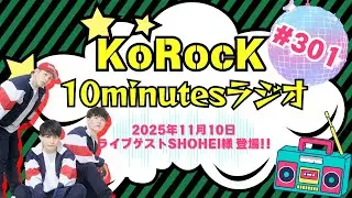 【ライブゲスト SHOHEI様(ELECTRIC TROUBLE)登場！】10minutesラジオ #301 【2025年11月10日】