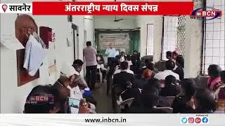 अंतरराष्ट्रीय न्याय दिवस संपन्न | Savner | International Justice Day