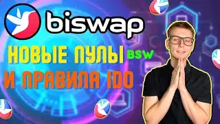 BISWAP ОБЗОР ПУЛОВ BSW | НОВЫЕ ПРАВИЛА IDO
