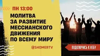 🔴 #242 Молитва за развитие мессианского движения | Подключись к Небу с Анной Караевой | Киев