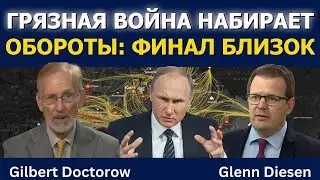 Гилберт Докторов: Грязная война набирает обороты &mdash; финал близок