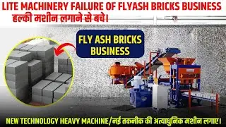 😲Failure of Fly Ash Bricks Plant | Fly ash brick plant क्यों बंद हो रहे है 🙄| Fly ash brick